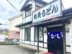 裕英うどん