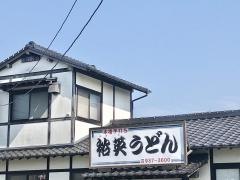 裕英うどん