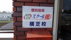 個別指導塾のスクールＩＥ　横芝校