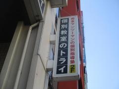 個別教室のトライ　成増駅前校