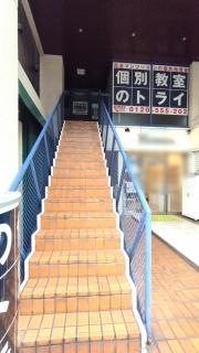 個別教室のトライ　成増駅前校