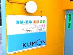 公文式つつみ教室
