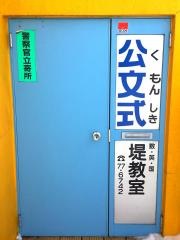 公文式つつみ教室