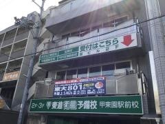 東進衛星予備校　甲東園駅前校