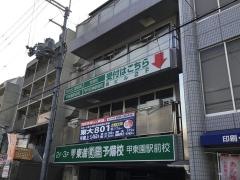 東進衛星予備校　甲東園駅前校