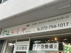 きらくや美容整体院