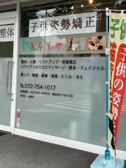 きらくや美容整体院