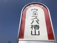 「ウェスパ椿山」バス停留所