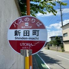 「新田町」バス停留所