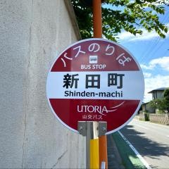 「新田町」バス停留所