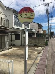 「光ケ丘」バス停留所