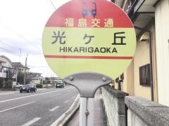 「光ケ丘」バス停留所