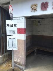 「湯台堂」バス停留所