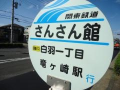 「さんさん館」バス停留所