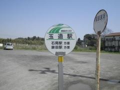 「玉造駅」バス停留所