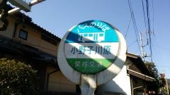 「小野子河原」バス停留所
