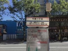 「今泉１丁目」バス停留所