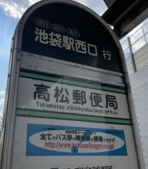 「高松郵便局」バス停留所