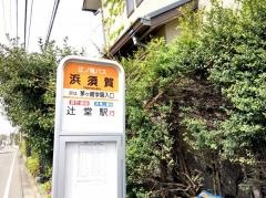 「浜須賀」バス停留所