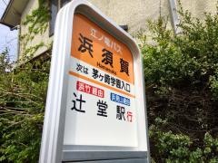「浜須賀」バス停留所