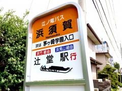 「浜須賀」バス停留所