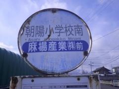 「朝陽小学校南」バス停留所