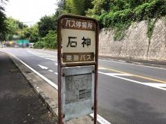 「石神」バス停留所