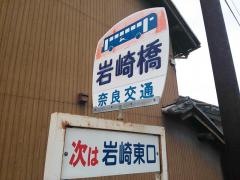 「岩崎橋」バス停留所