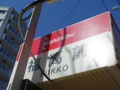 「福高前」バス停留所