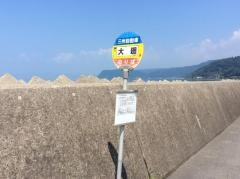「大廻」バス停留所