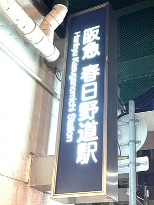 ユキサキnavi 阪急神戸本線春日野道駅 ユキサキnavi 阪急神戸本線春日野道駅