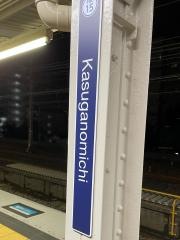 春日野道駅