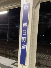 春日野道駅