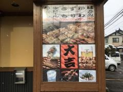 やきとり大吉　貝ヶ森店