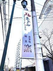 北ホテル　和食処　窯