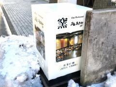 北ホテル　和食処　窯