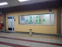 徳永接骨鍼灸院