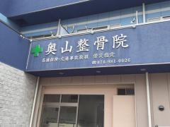 奥山整骨院