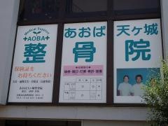 あおば天ヶ城整骨院
