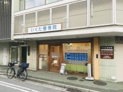 いくた整骨院