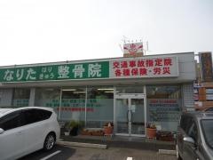 なりたはりきゅう整骨院