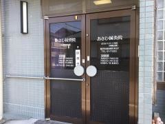 あさひ接骨院