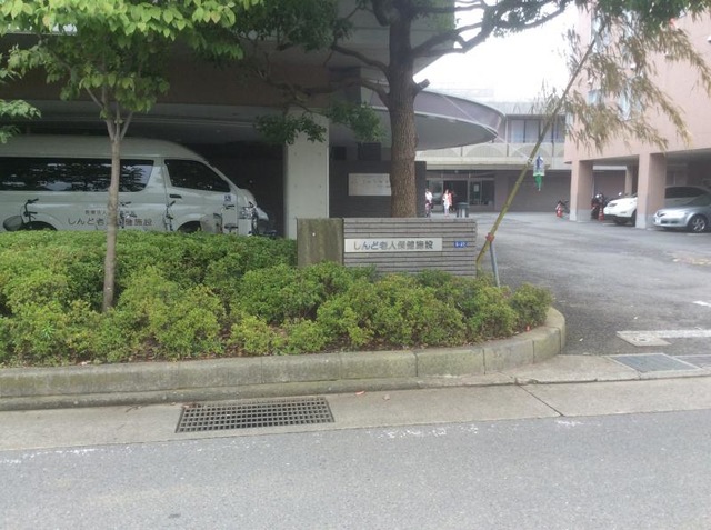 しんど 施設外観