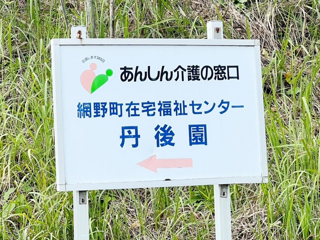 丹後園