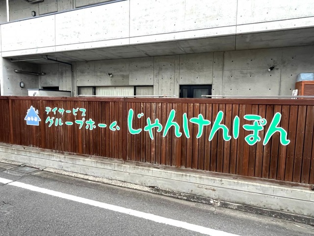 じゃんけんぽん