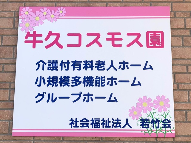 牛久コスモス園 看板