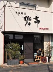 碧亭
