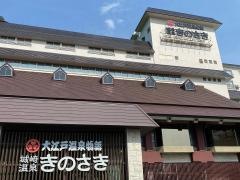 大江戸温泉物語城崎温泉　きのさき