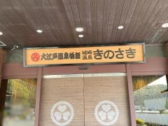 大江戸温泉物語城崎温泉　きのさき