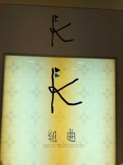 組曲西武岡崎店